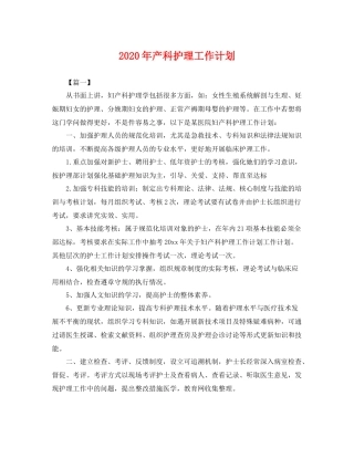 2020年产科护理工作计划 