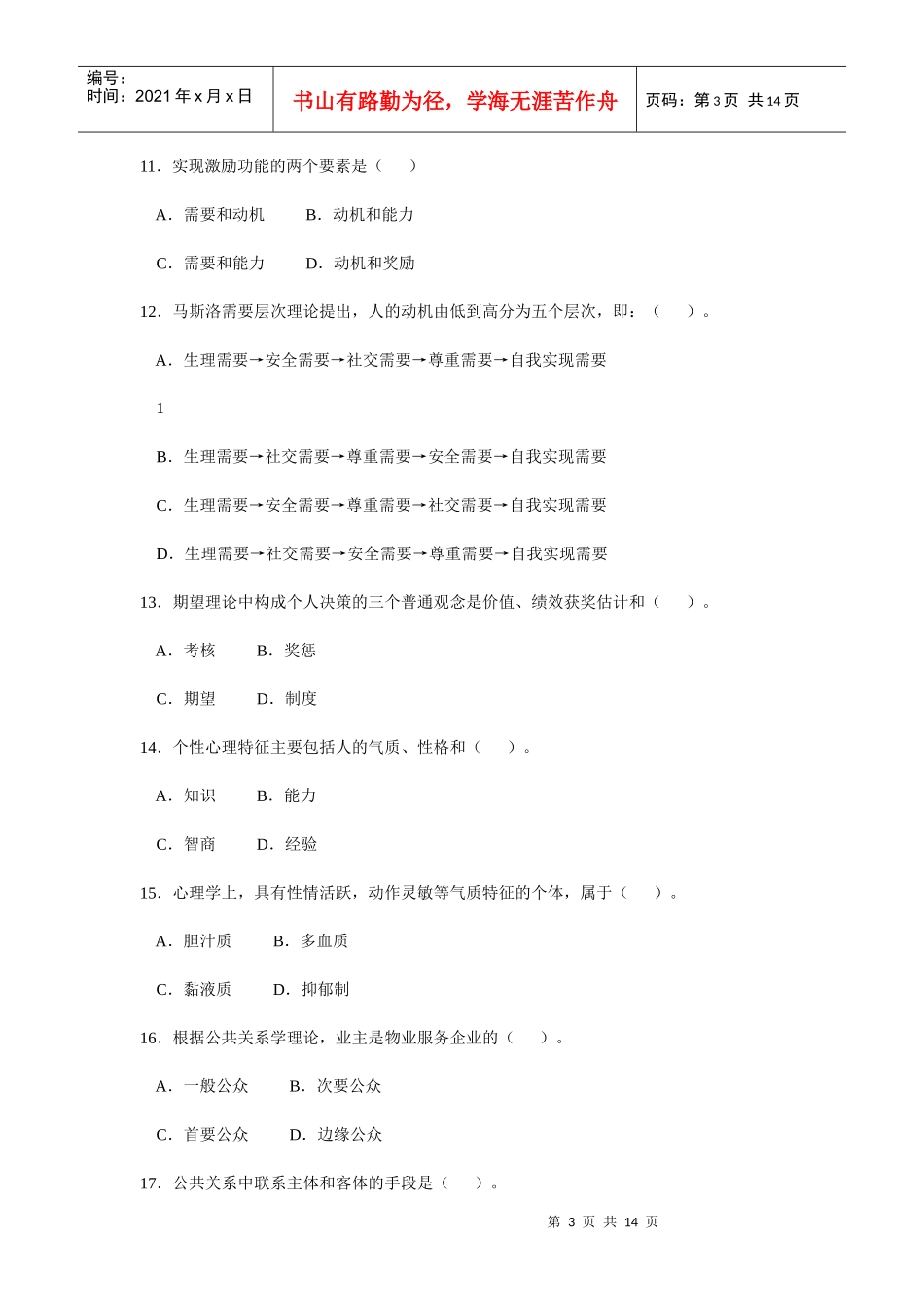 物业管理师全国统一考试试卷_第3页