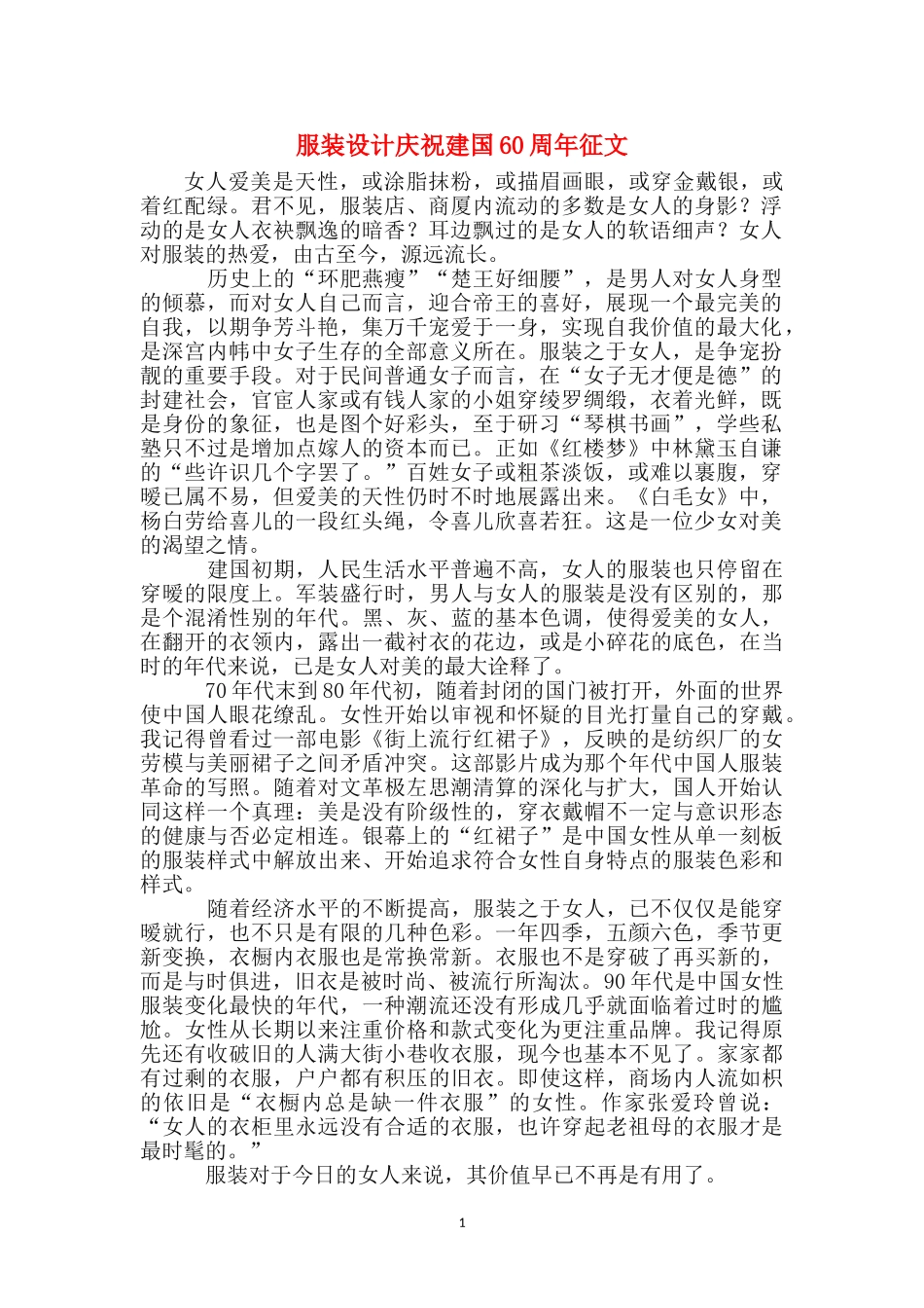 服装设计庆祝建国60周年征文_第1页