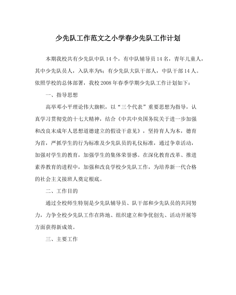 少先队工作范文小学春少先队工作计划_第1页