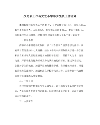 少先队工作范文小学春少先队工作计划