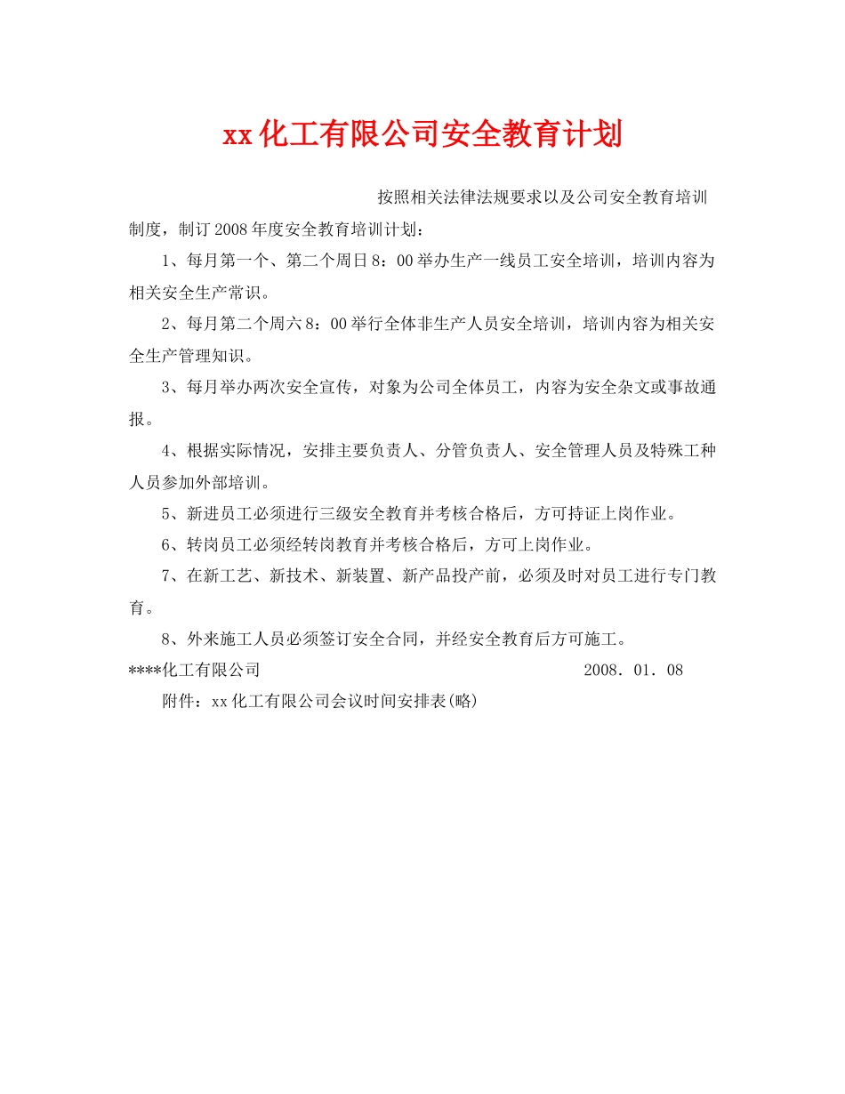 《安全管理文档》之化工有限公司安全教育计划_第1页