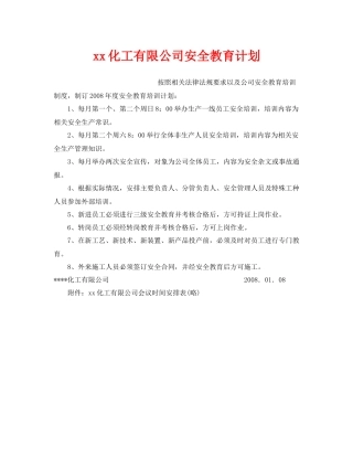 《安全管理文档》之化工有限公司安全教育计划