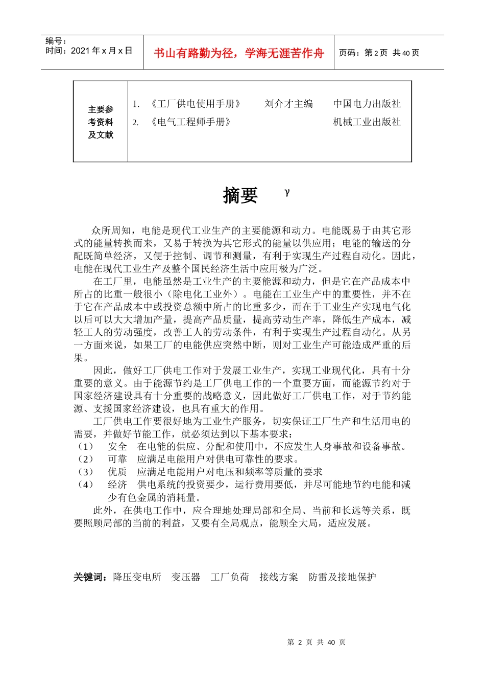 毕业设计机械厂降压变电所的电气设计_第3页