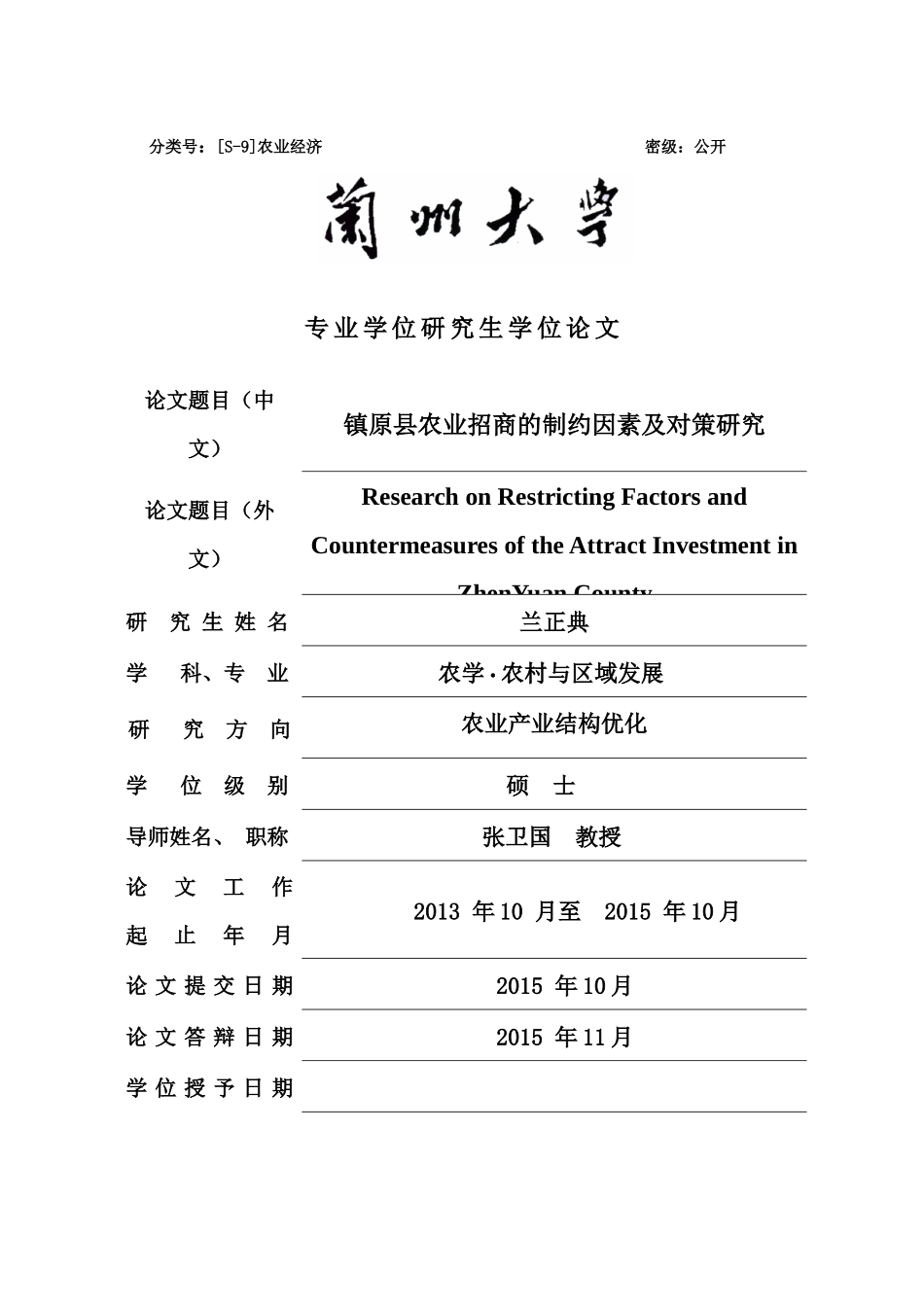 某县农业招商的制约因素及对策研究论文_第1页