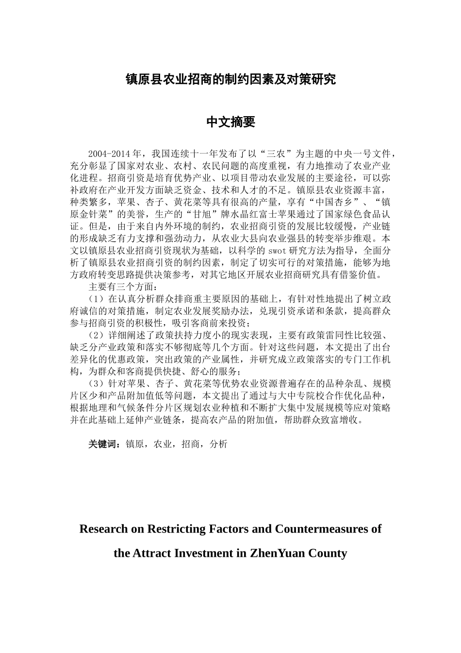 某县农业招商的制约因素及对策研究论文_第3页