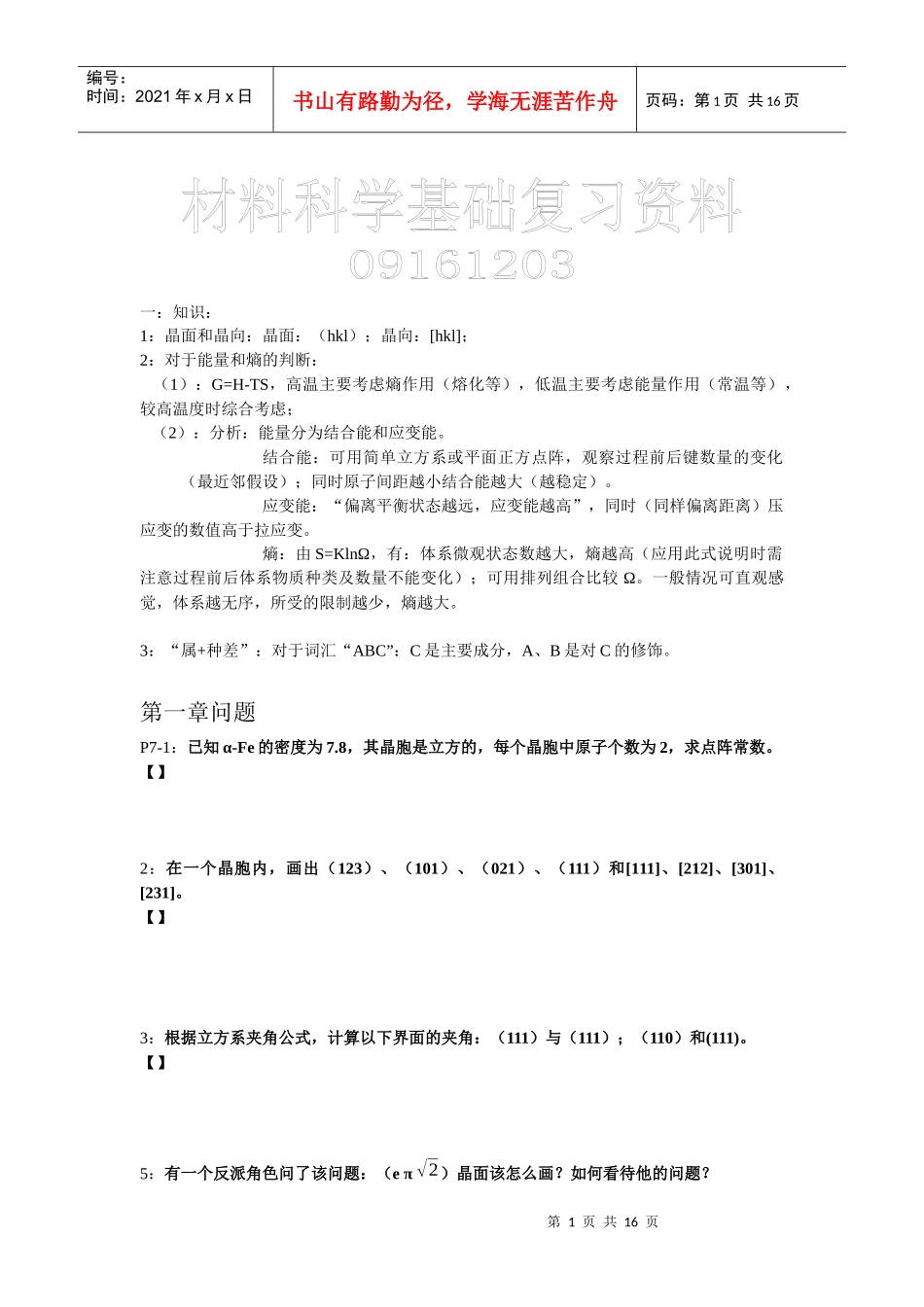 材料科学基础复习教材_第1页