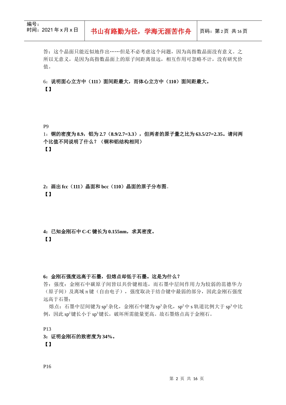 材料科学基础复习教材_第2页