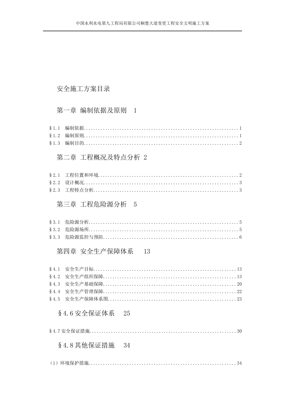 桐楚大道变更工程安全文明施工方案_第2页