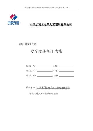 桐楚大道变更工程安全文明施工方案
