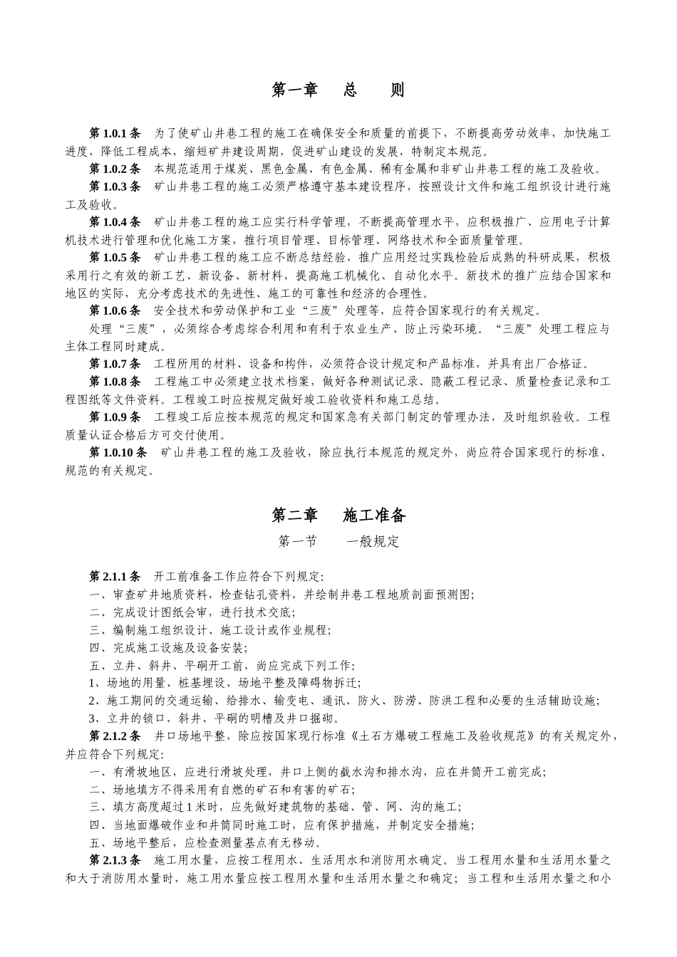 最全的矿山井巷工程施工及验收规范_第1页