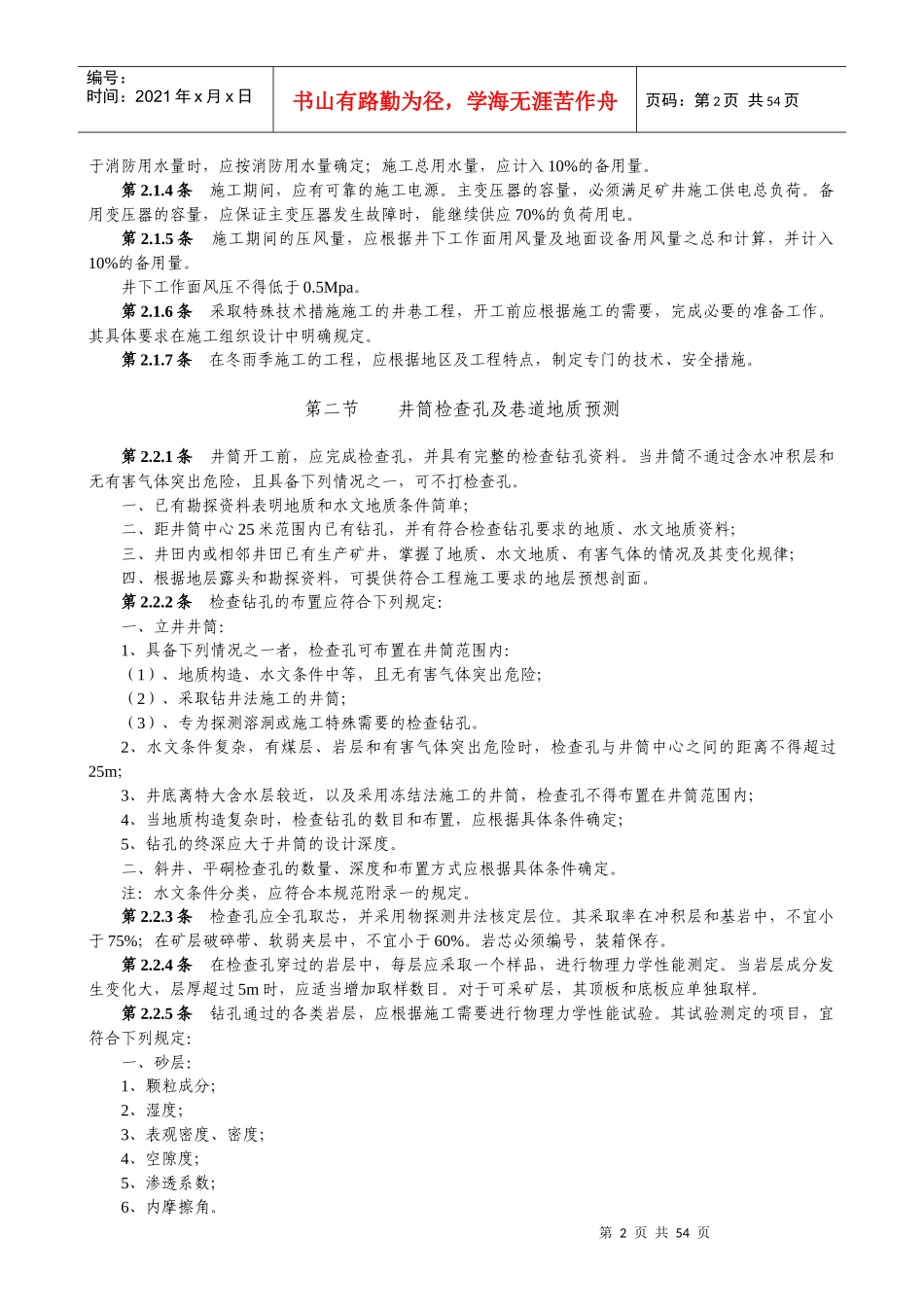 最全的矿山井巷工程施工及验收规范_第2页