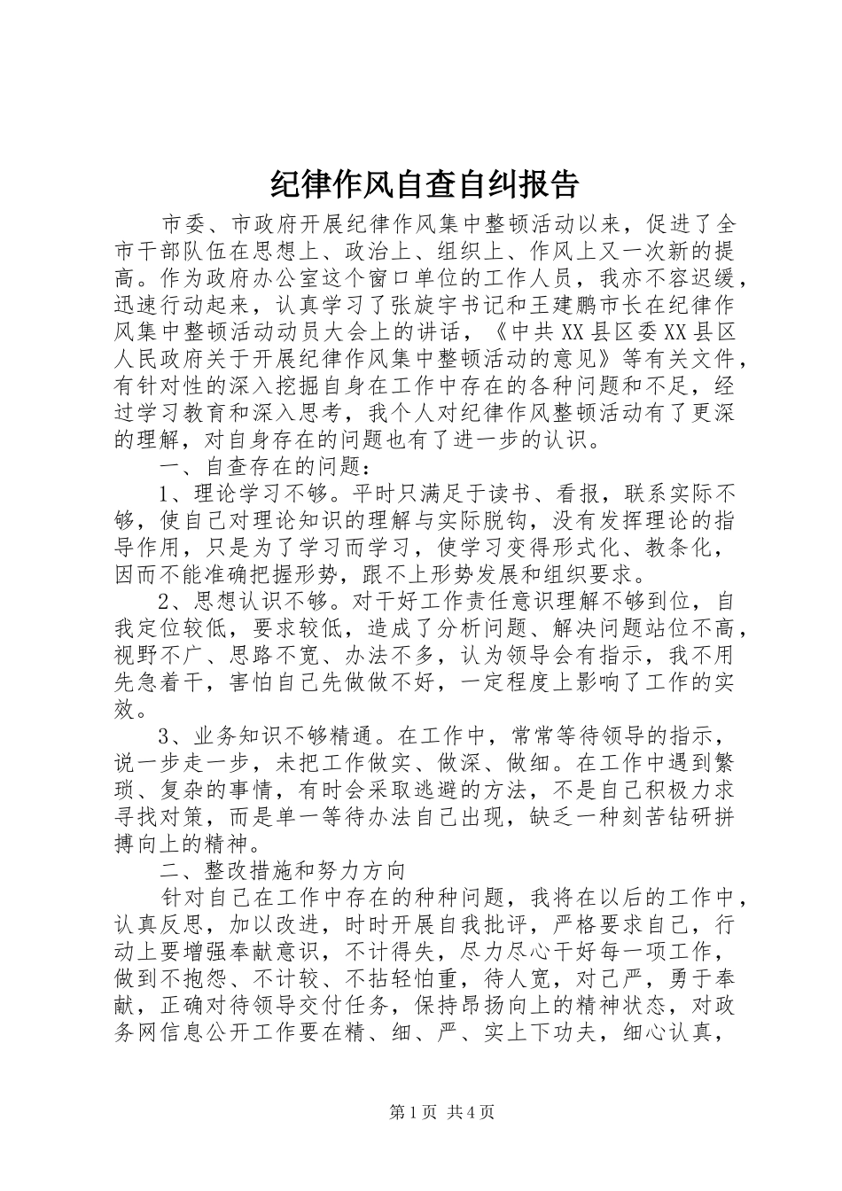 纪律作风自查自纠报告_第1页
