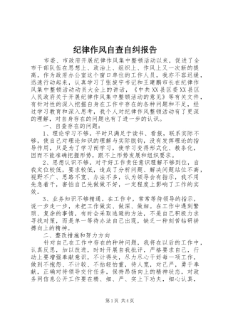 纪律作风自查自纠报告