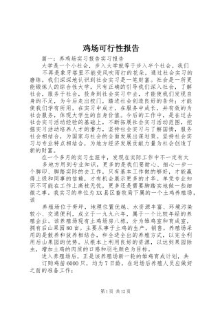 鸡场可行性报告