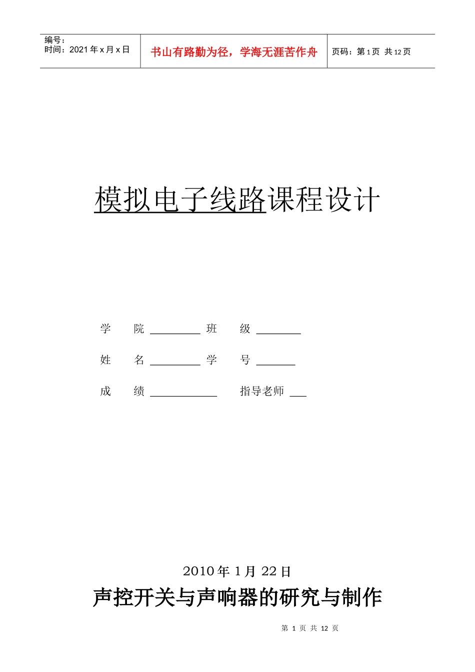 模拟电子线路课程设计之声控开关与声响器的研究与制作_第1页