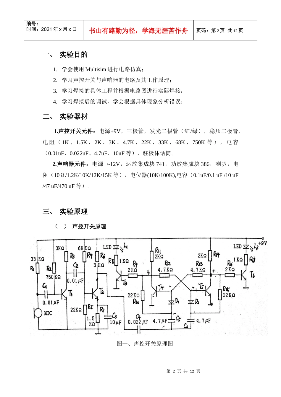模拟电子线路课程设计之声控开关与声响器的研究与制作_第2页