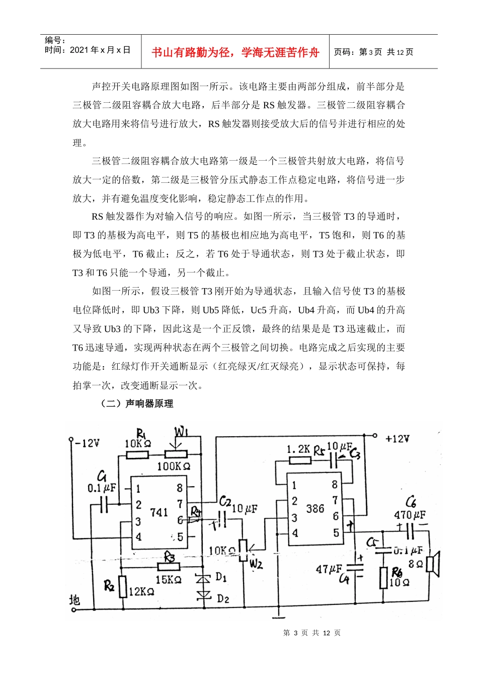 模拟电子线路课程设计之声控开关与声响器的研究与制作_第3页