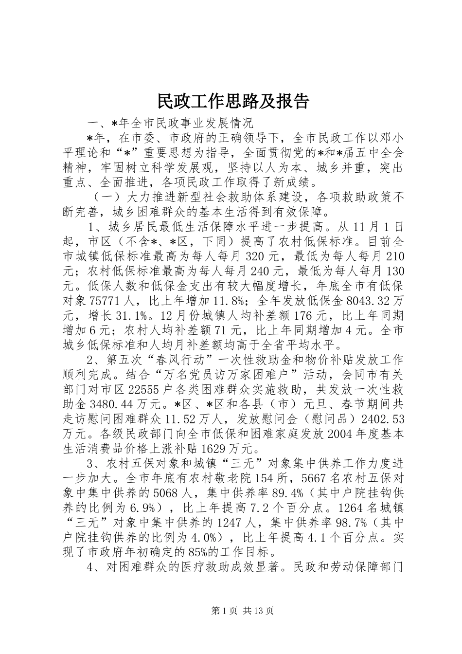 民政工作思路及报告_第1页