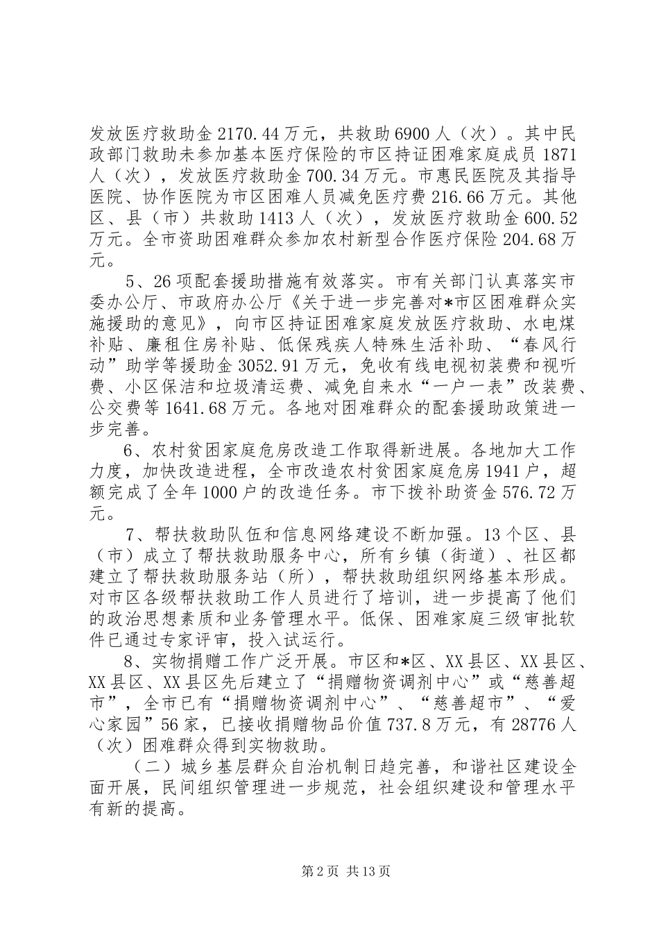 民政工作思路及报告_第2页