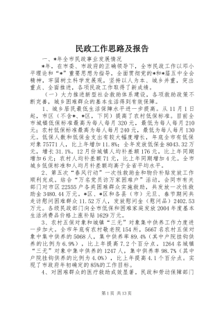 民政工作思路及报告