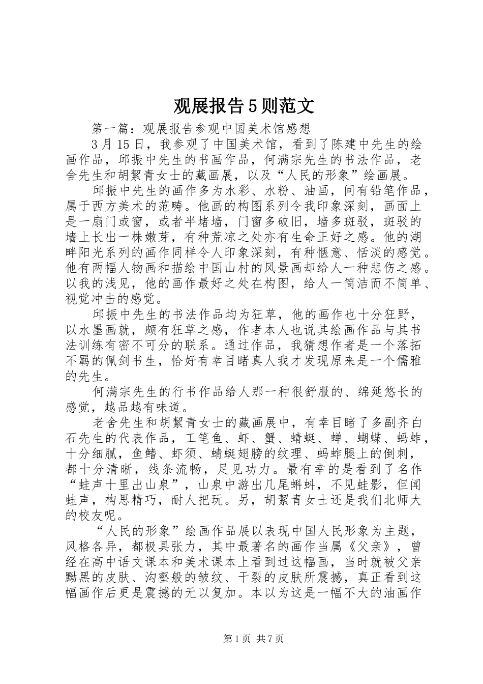 观展报告5则范文_第1页