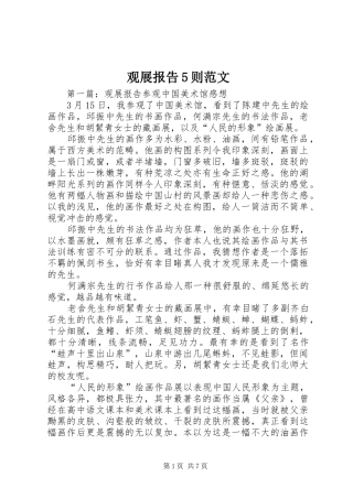 观展报告5则范文