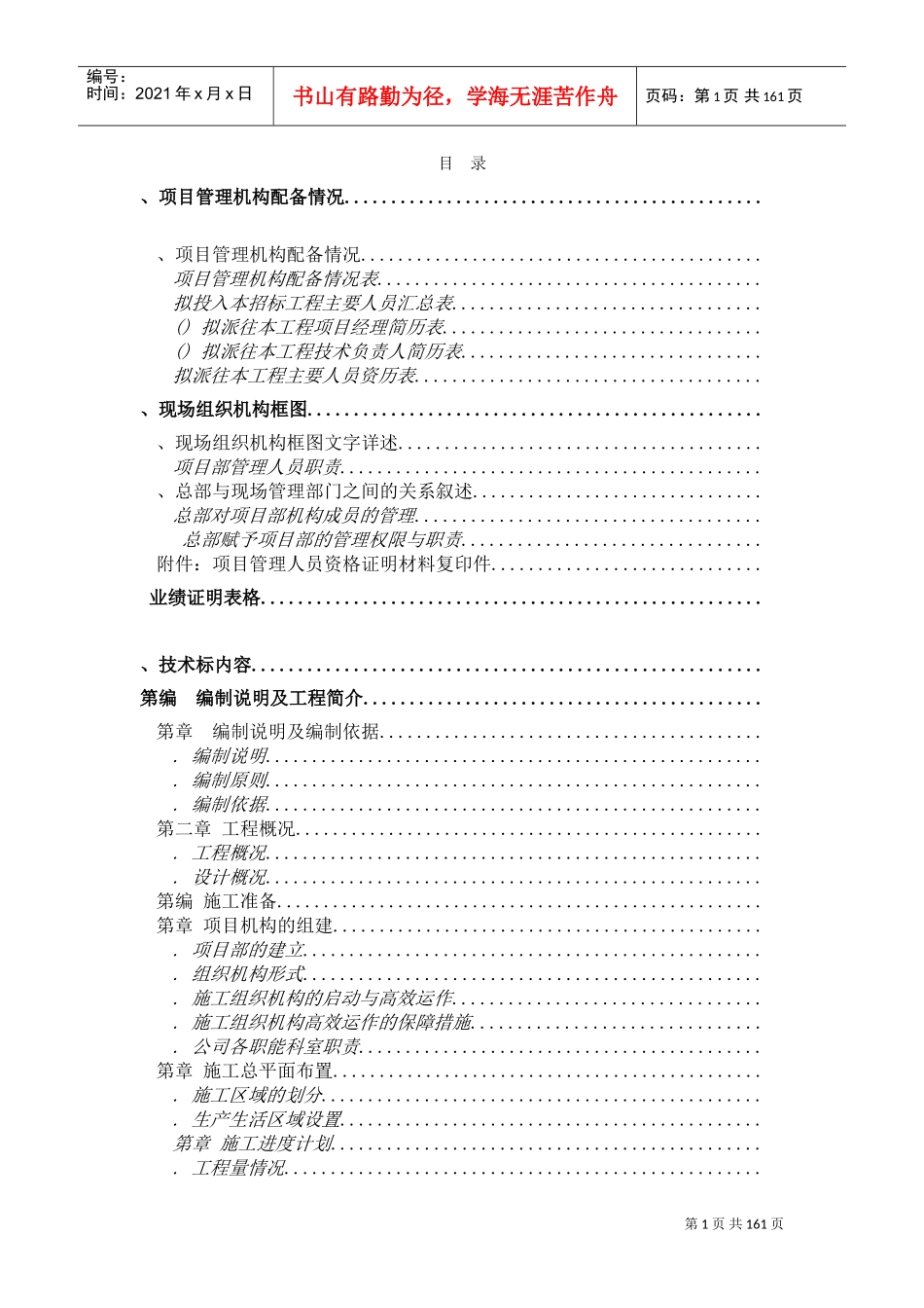 某土地整理工程施工组织设计方案(DOC146页)_第1页
