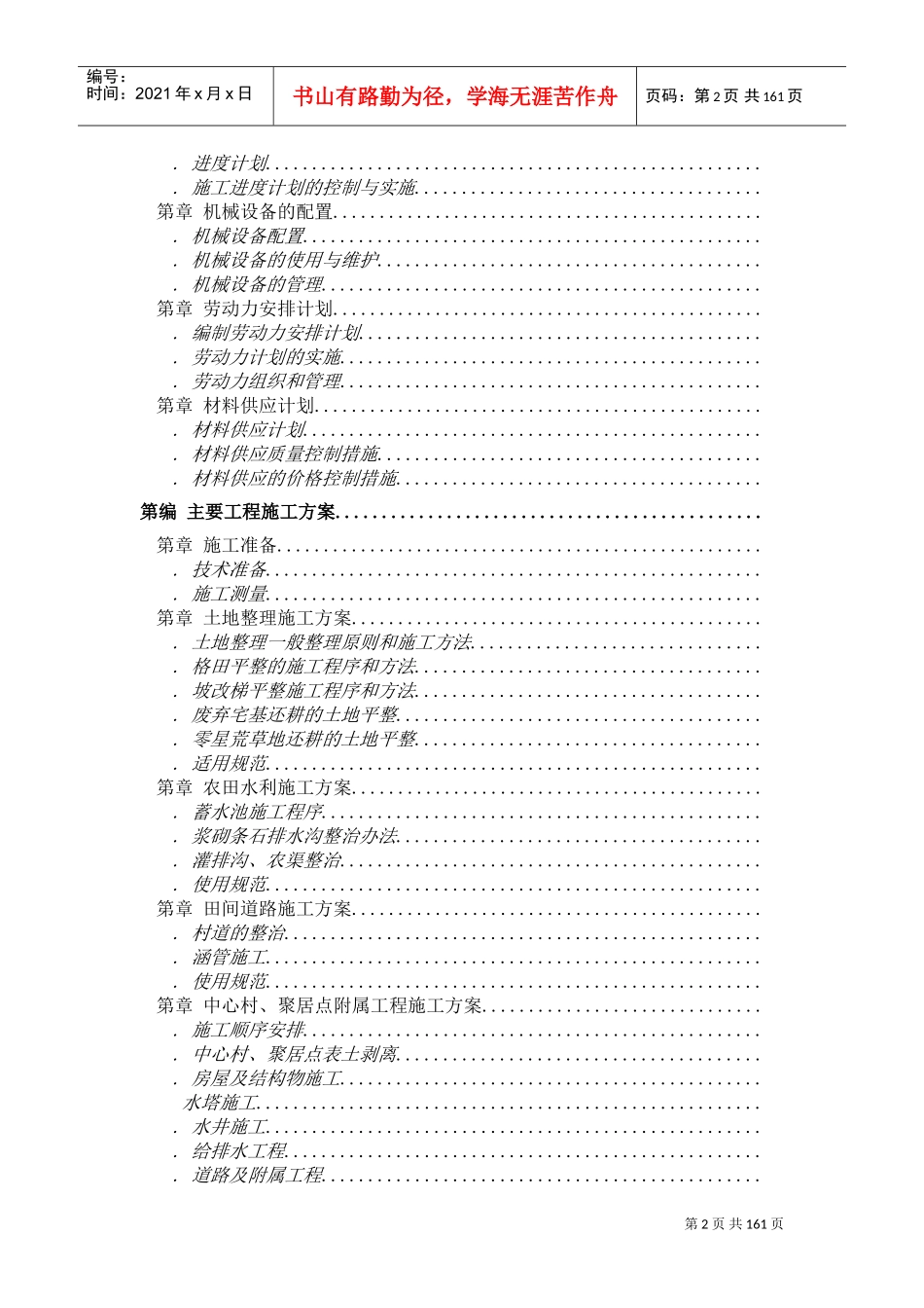 某土地整理工程施工组织设计方案(DOC146页)_第2页