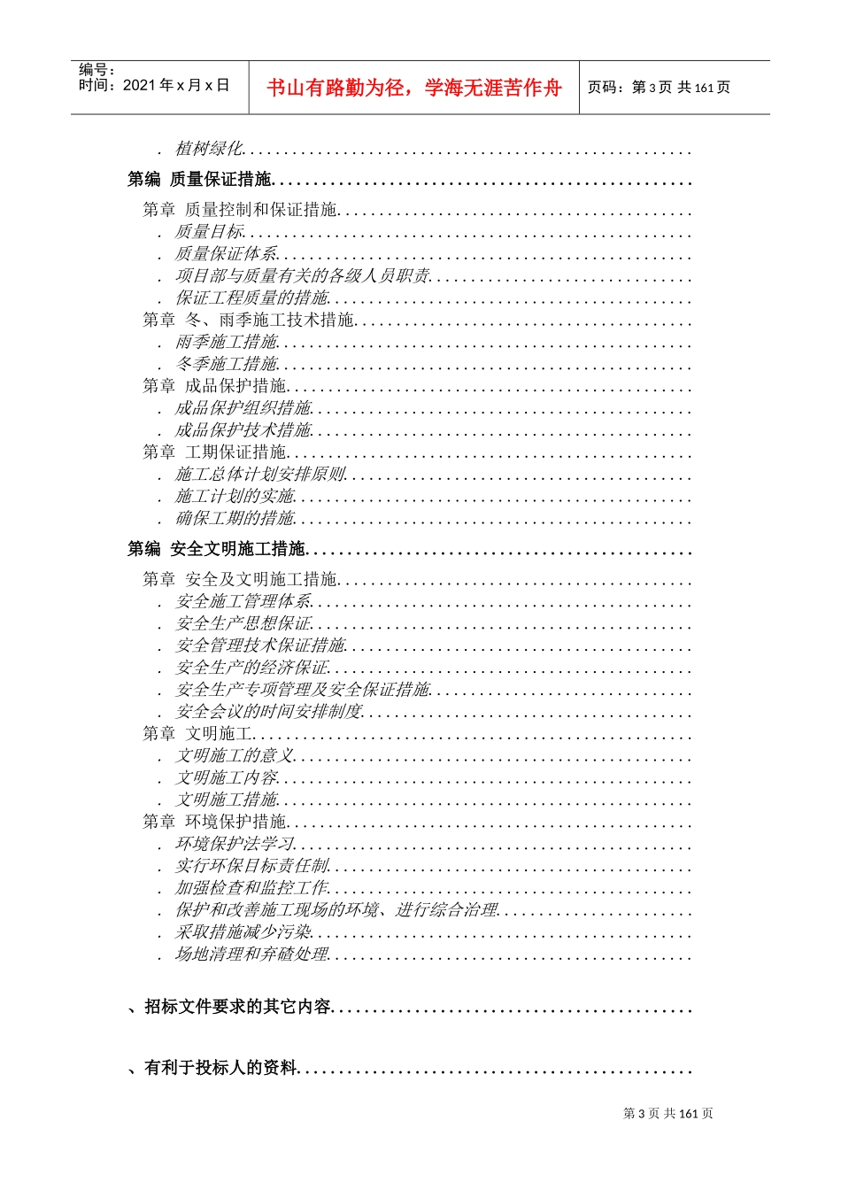 某土地整理工程施工组织设计方案(DOC146页)_第3页
