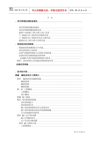 某土地整理工程施工组织设计方案(DOC146页)