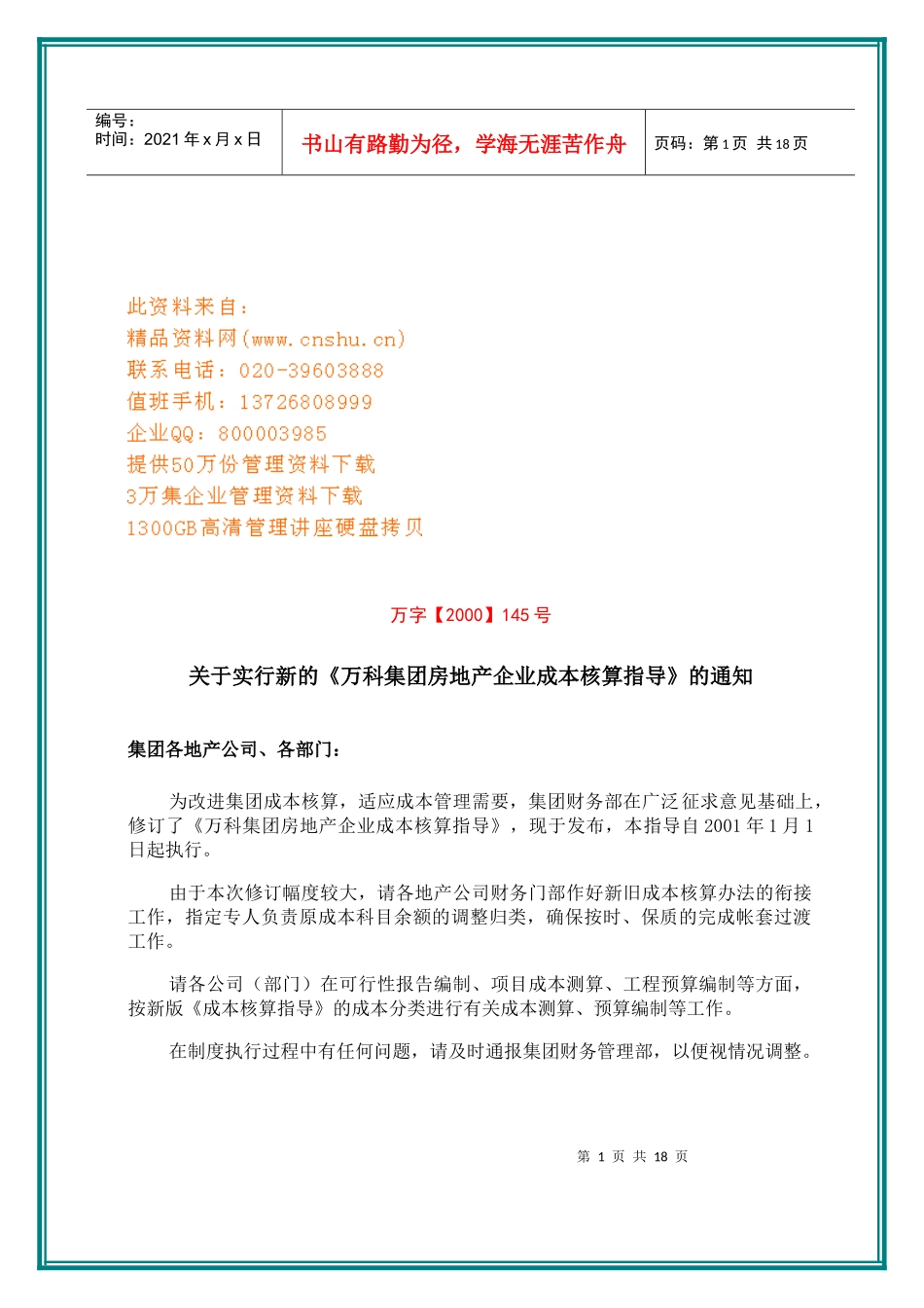 某地产集团房地产企业成本核算指南_第1页