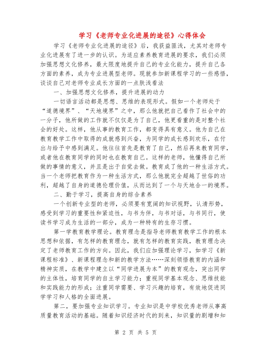 学习《教师专业化发展的途径》心得体会_第2页