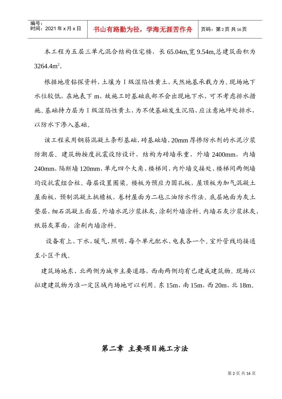 混合结构多层住宅施工组织设计方案(DOC20页)_第2页