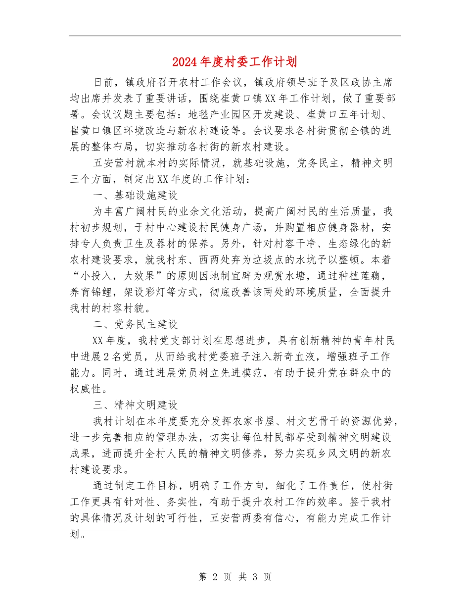 2024年度村委工作计划_第2页