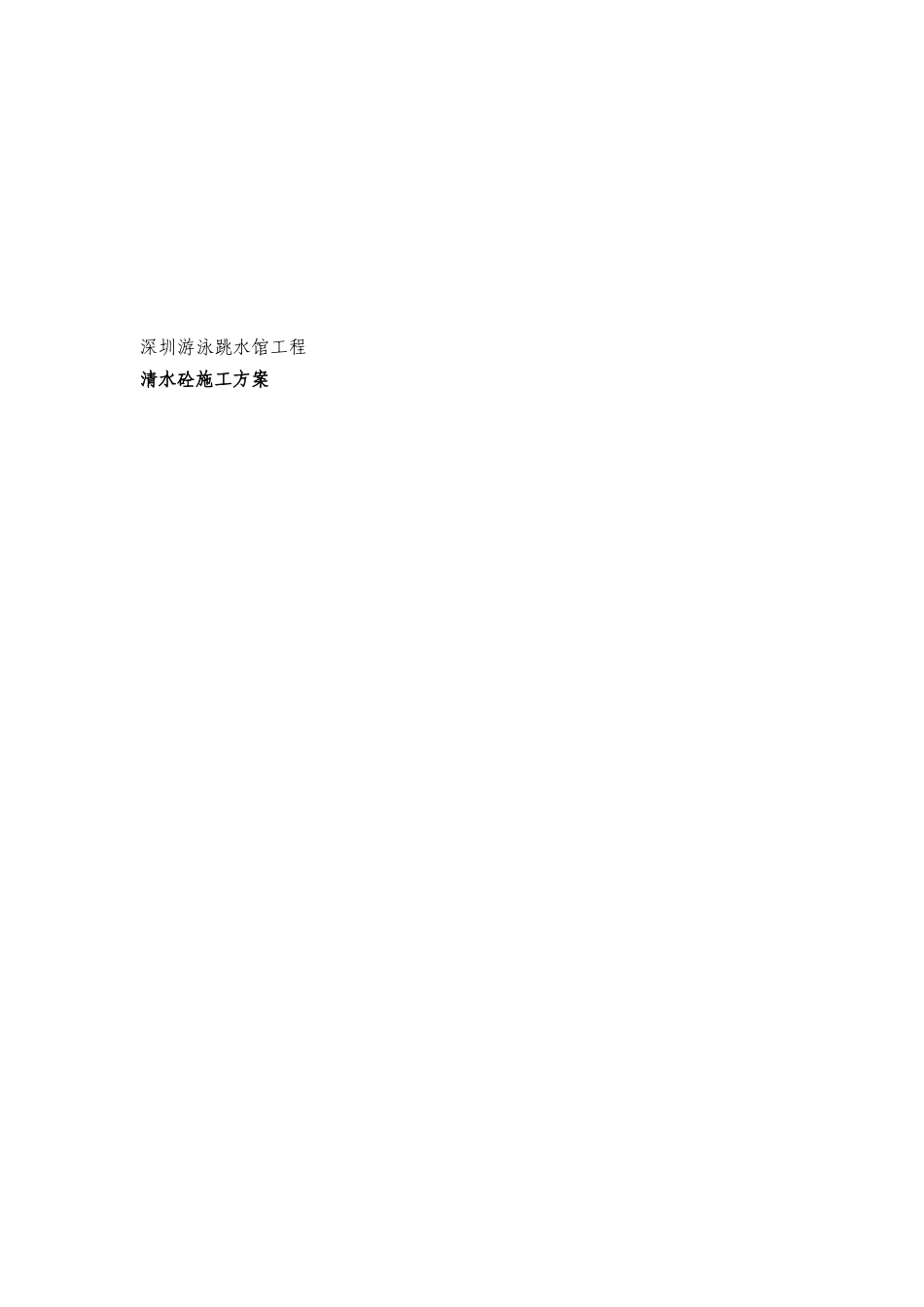 深圳游泳跳水馆工程清水砼施工组织设计方案_第1页