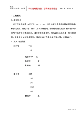 某小区雨污水管线施工组织设计方案(DOC19页)