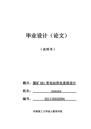 煤矿6kv变电站供电系统设计(模板)