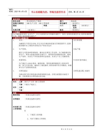 某大型电子公司制造部焊后检查生产领班职位说明书