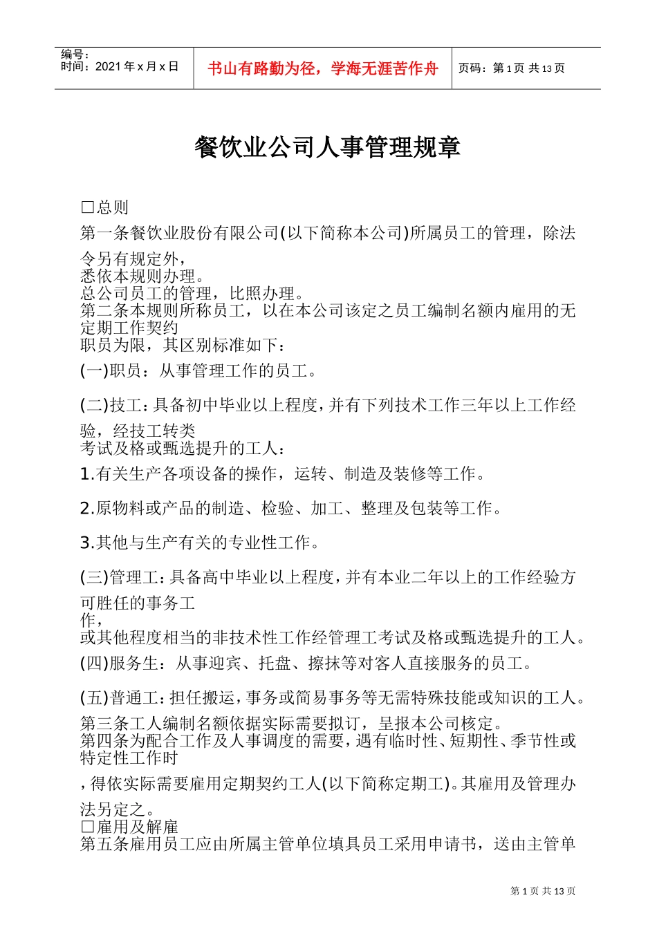 某某餐饮公司人事管理章程_第1页