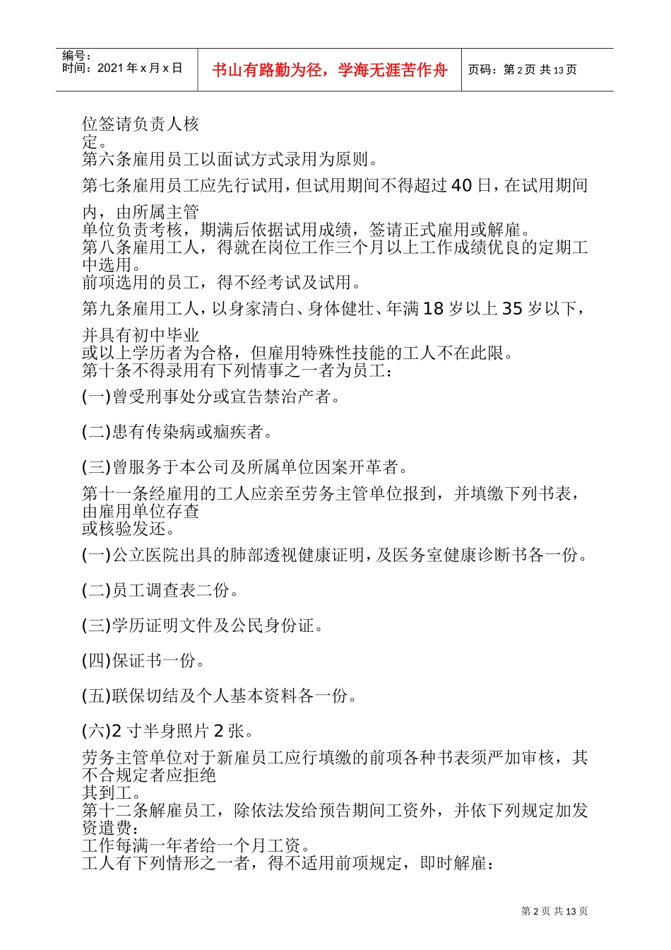 某某餐饮公司人事管理章程_第2页