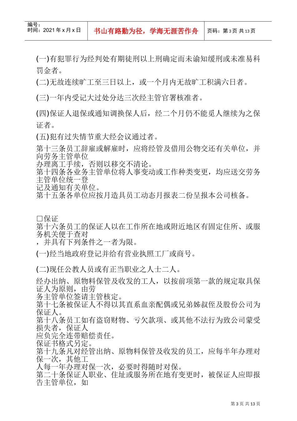 某某餐饮公司人事管理章程_第3页