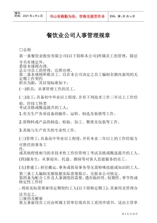 某某餐饮公司人事管理章程