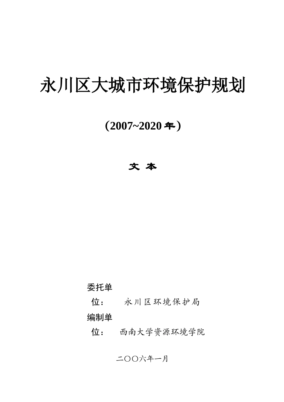 永川区大城市房地产环境保护管理规划_第1页