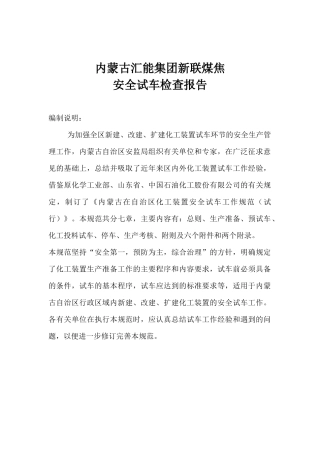 某集团新联煤焦安全试车检查报告