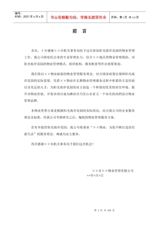 某花园物业管理方案(DOC 92页)