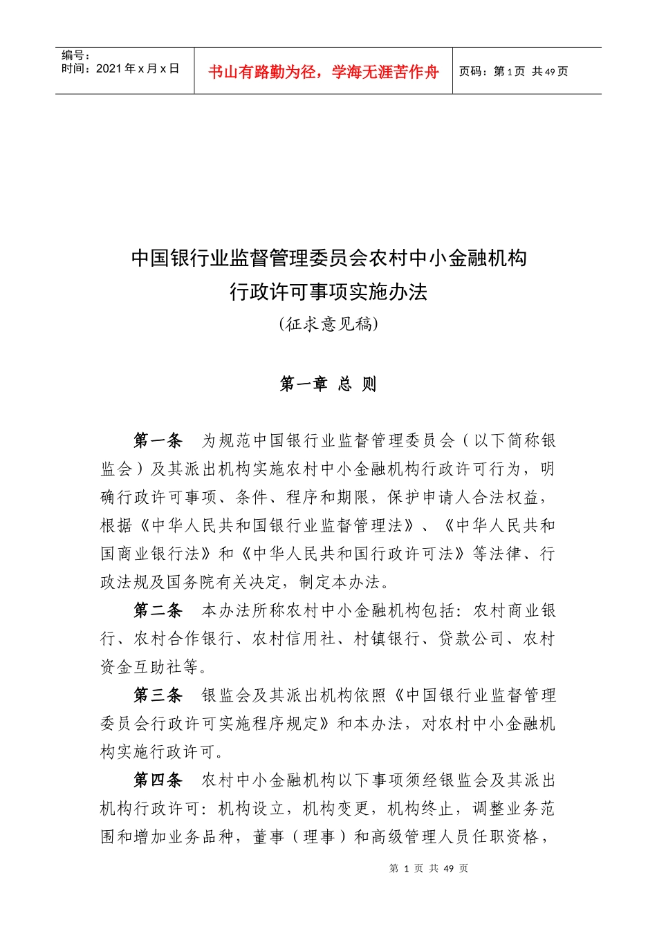 最新XXXX1009某银行业监督管理委员会农村中小金融机_第1页