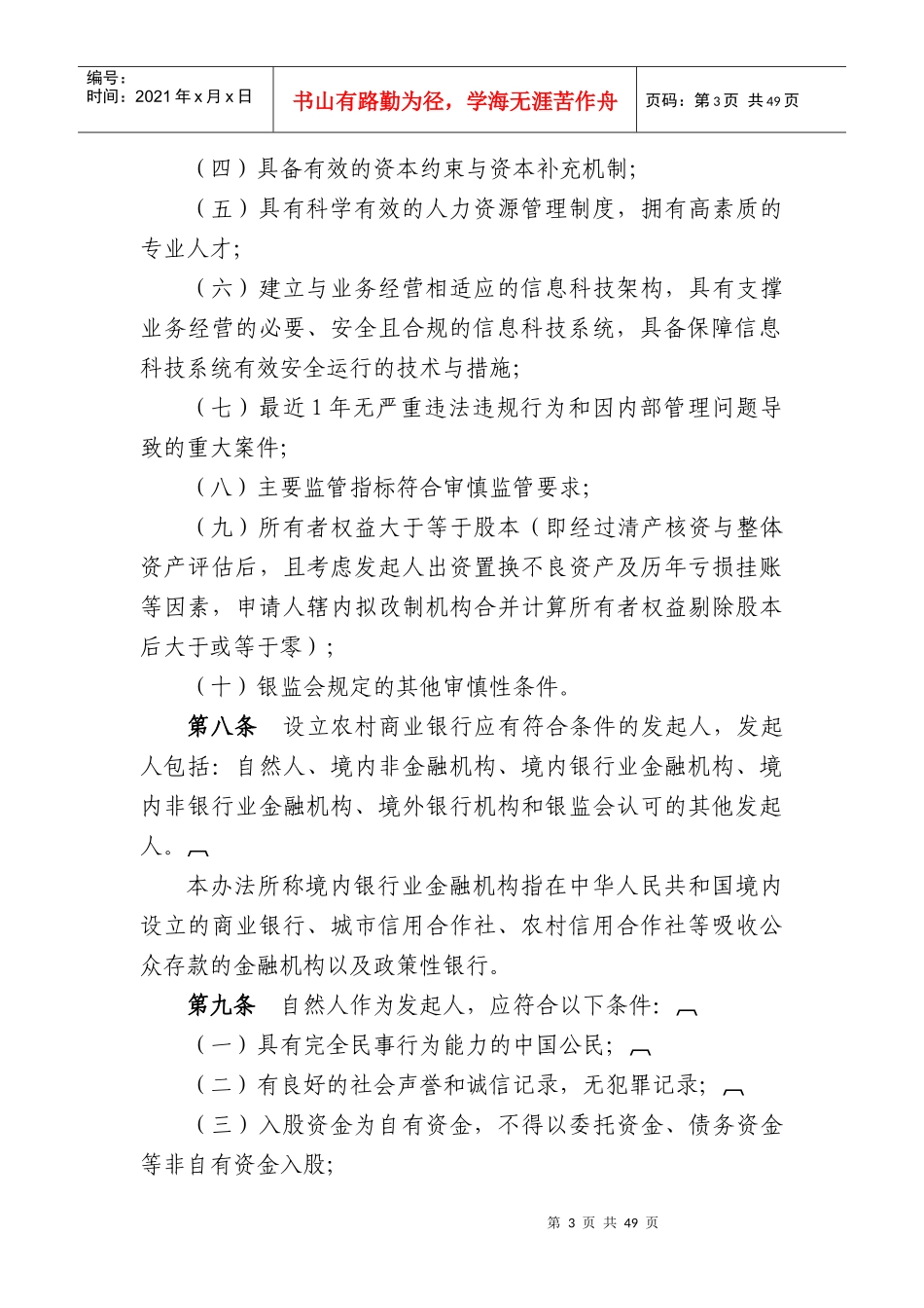最新XXXX1009某银行业监督管理委员会农村中小金融机_第3页