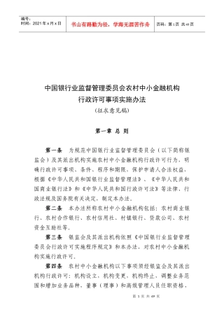 最新XXXX1009某银行业监督管理委员会农村中小金融机