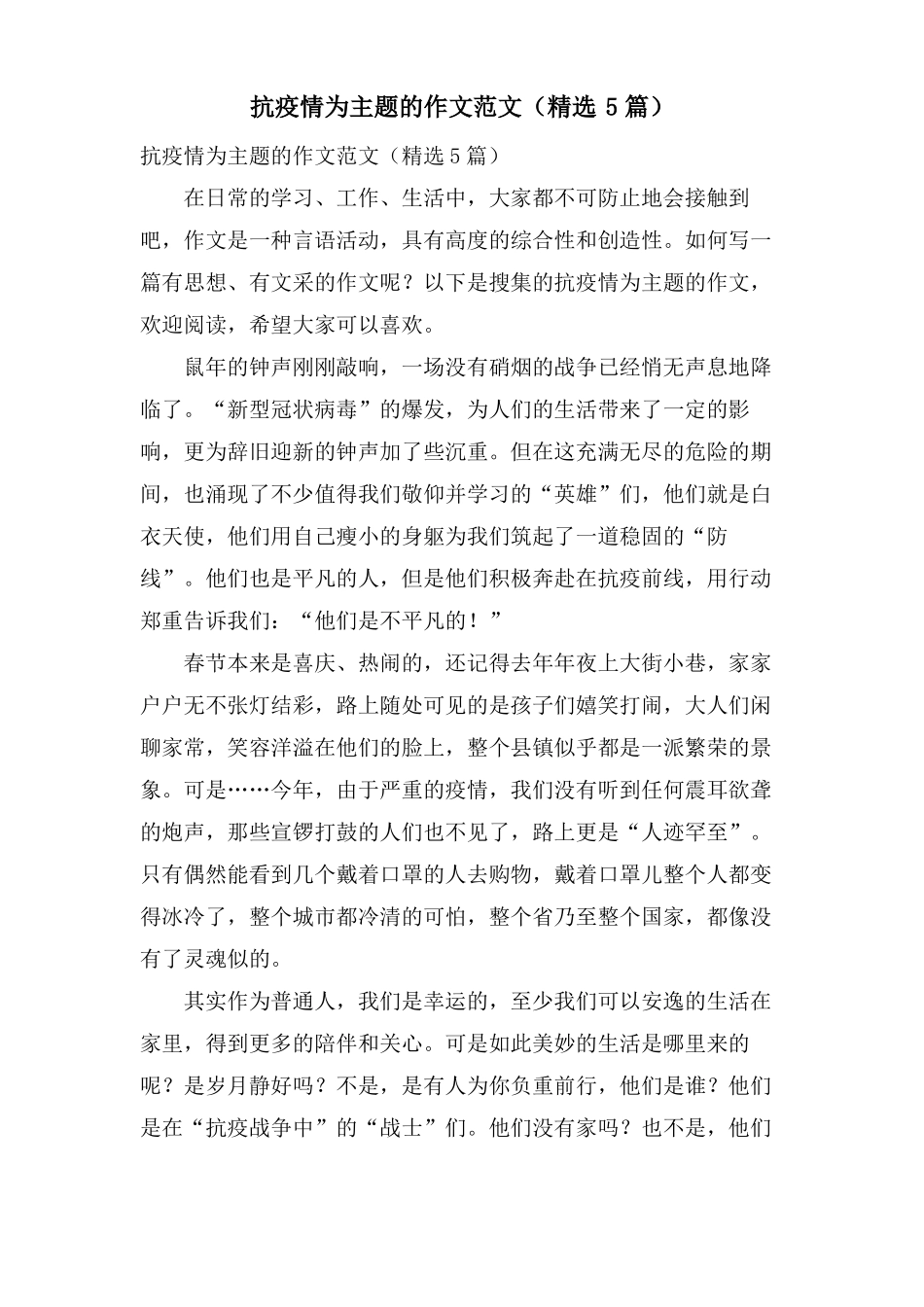 抗疫情为主题的作文范文5篇_第1页